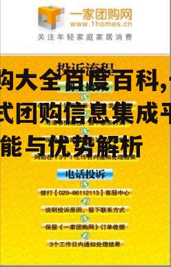 团购大全百度百科,一站式团购信息集成平台-功能与优势解析