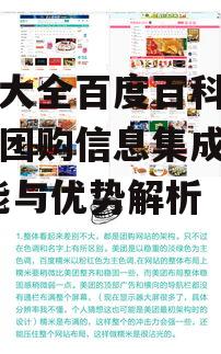 二、如何使用团购大全百度百科