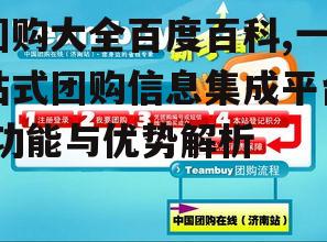 三、团购大全百度百科的优势