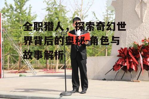 二、主要角色及其能力介绍