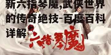 新六指琴魔,武侠世界的传奇绝技-百度百科详解