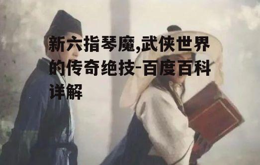 二、新六指琴魔的技巧与特点