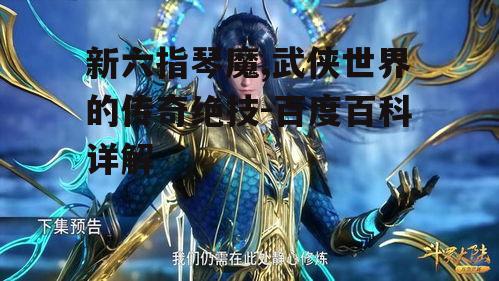 三、新六指琴魔在武侠小说中的运用