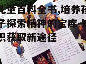 二、如何选择合适的儿童百科全书