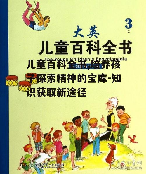 三、儿童百科全书的教育意义
