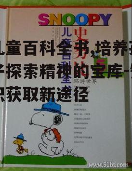四、儿童百科全书与数字时代的结合