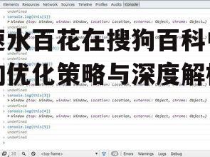 速水百花在搜狗百科中的优化策略与深度解析