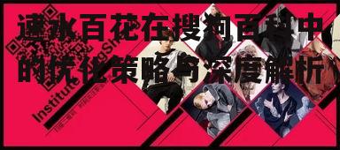 三、速水百花角色的深度解析