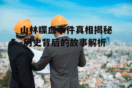 二、事件经过与关键人物