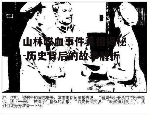 四、历史资料中的山林喋血事件记录