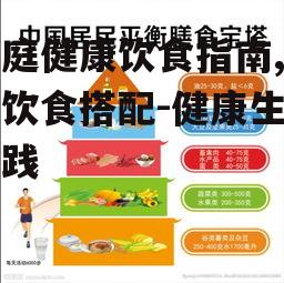 家庭健康饮食指南,科学饮食搭配-健康生活实践