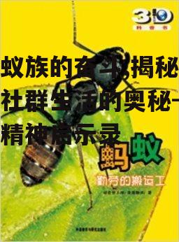二、蚂蚁的勤劳与智慧