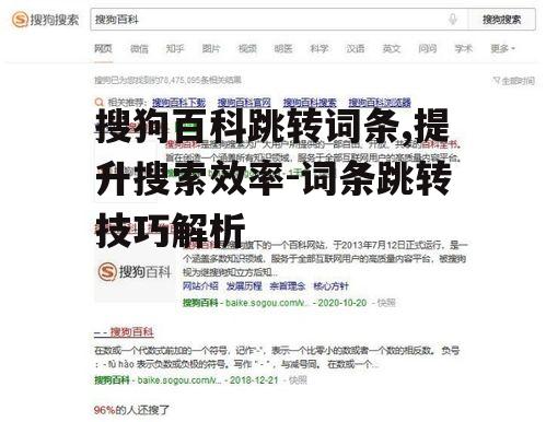 搜狗百科跳转词条,提升搜索效率-词条跳转技巧解析