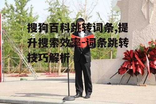 二、如何找到相关词条进行跳转