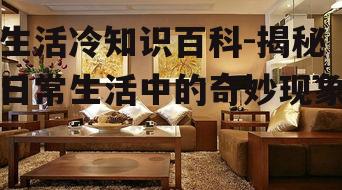 二、家居篇:生活中的家居小窍门