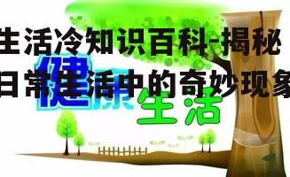 三、健康篇:生活中的健康小常识