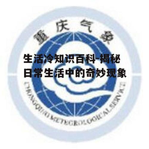 四、科技篇:生活中的科技小知识