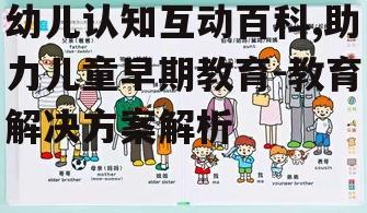 四、幼儿认知互动百科在学校教育中的作用