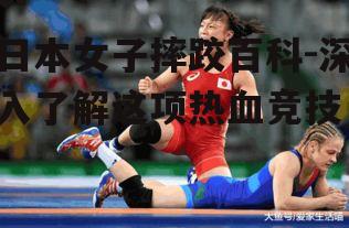 二、日本女子摔跤的主要选手