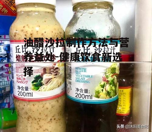 二、油醋沙拉的营养价值