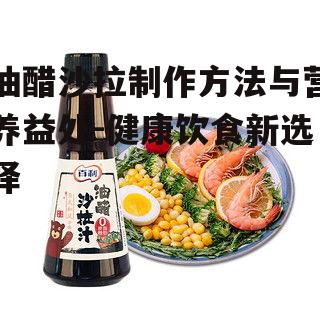 三、油醋沙拉的食用技巧