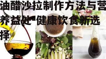 四、油醋沙拉的适宜人群