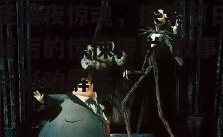 圣诞夜惊魂，探索节日背后的惊悚传说-故事与影响解析