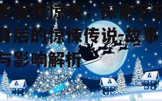 四、圣诞夜惊魂与圣诞节的关系
