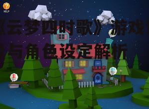 《云梦四时歌》游戏背景与角色设定解析