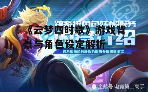 二、角色设定与成长系统