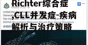 Richter综合症,CLL并发症-疾病解析与治疗策略