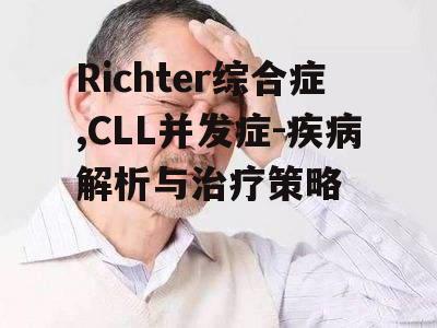 二、Richter综合症的症状表现