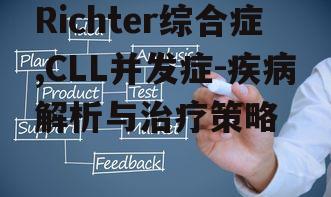 三、Richter综合症的诊断方法