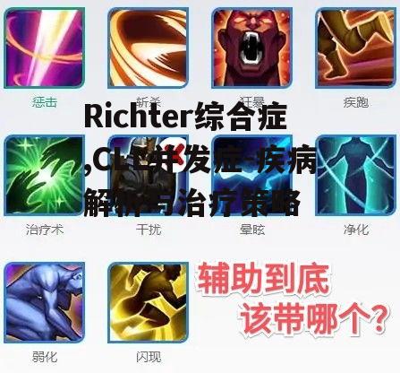 四、Richter综合症的治疗策略