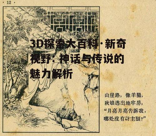 3D探索大百科·新奇视野: 神话与传说的魅力解析