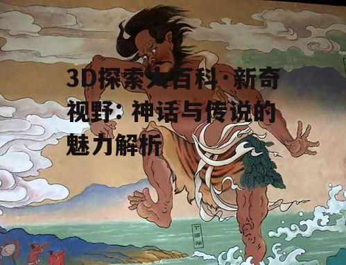 三、神话传说中的教育意义
