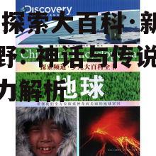 四、3D探索大百科的创新之处