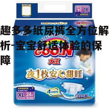 趣多多纸尿裤全方位解析-宝宝舒适体验的保障