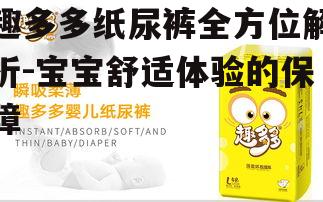 二、趣多多纸尿裤的正确使用方法