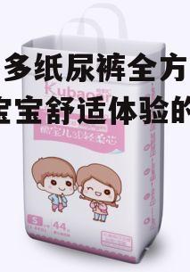 四、趣多多纸尿裤的清洁与保养