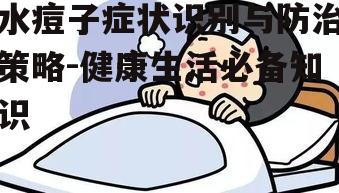 二、水痘子的传播途径与预防措施