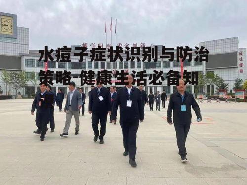 四、水痘子并发症及其处理