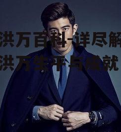 崔洪万百科-详尽解析崔洪万生平与成就