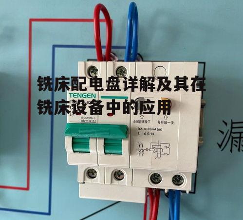 铣床配电盘详解及其在铣床设备中的应用