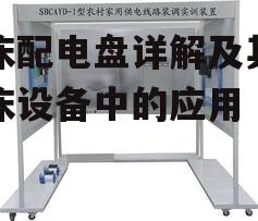 三、铣床配电盘的安装与调试
