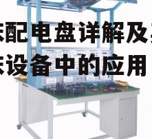 四、铣床配电盘的维护与保养