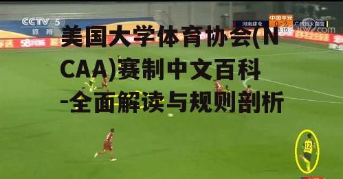 二、NCAA赛制分类