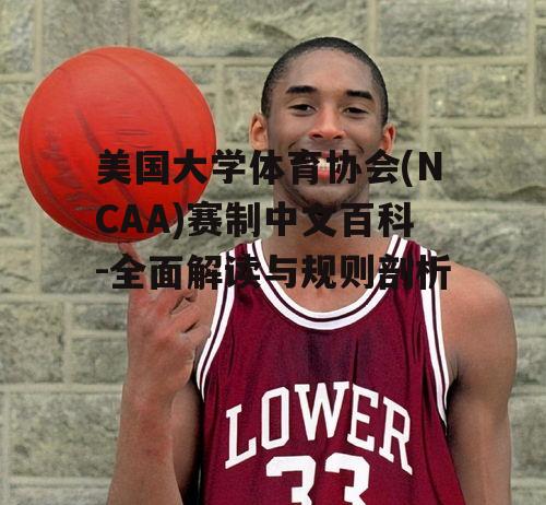 三、NCAA赛事特点