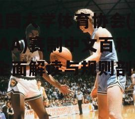 四、NCAA赛事组织