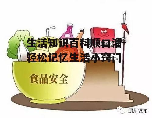 生活知识百科顺口溜-轻松记忆生活小窍门